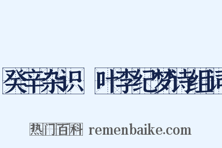 癸辛杂识·叶李纪梦诗组词是什么意思的图片